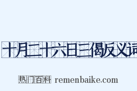 十月二十六日三偈反义词是什么意思的图片